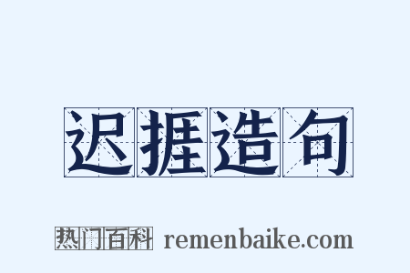 迟捱造句是什么意思的图片